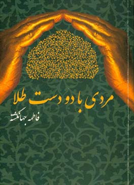 مردی با دو دست طلا