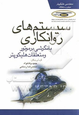 سیستم‌های روانکاوی با نگرشی بر موتور و متعلقات هلیکوپتر