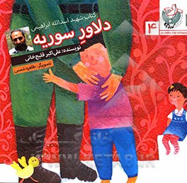 دلاور سوریه: کتاب شهید اسدالله ابراهیمی