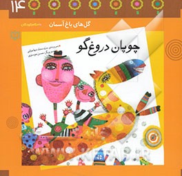چوپان دروغ‌گو: باغچه‌ی چهاردهم