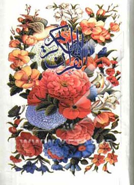 القرآن الکریم