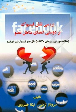 بررسی نقش فیسبوک بر دوستی اعضای متاهل عضو (مطالعه موردی زوج‌های 30 تا 50 سال عضو فیسبوک شهر تهران)