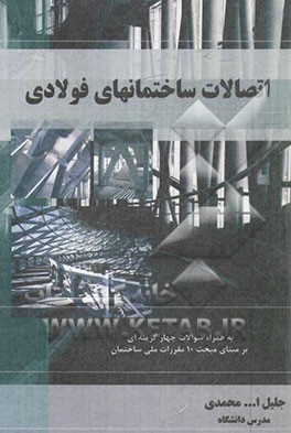 اتصالات ساختمان‌های فولادی: به همراه سوالات چهارگزینه‌ای بر مبنای مبحث 10 مقررات ملی ساختمان