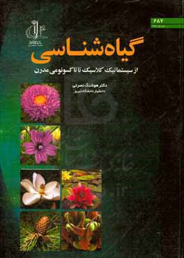 گیاه‌شناسی: از سیستماتیک کلاسیک تا تاکسونومی مدرن