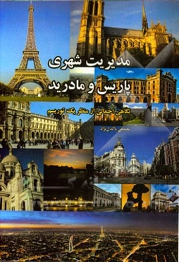 مدیریت شهری پاریس و مادرید: نگاهی اجمالی از منظر یک توریسم
