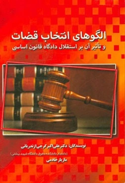 الگوهای انتخاب قضات و تاثیر آن بر استقلال دادگاه قانون اساسی