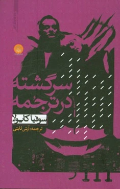 سرگشته در ترجمه