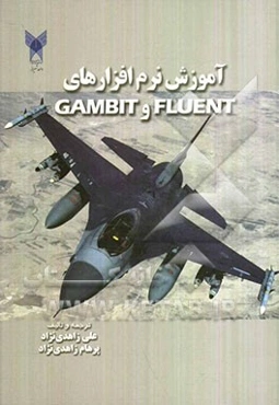 آموزش نرم‌افزارهای FLUENT & GAMBIT با استفاده از تمرین‌ها و مسایل حل شده