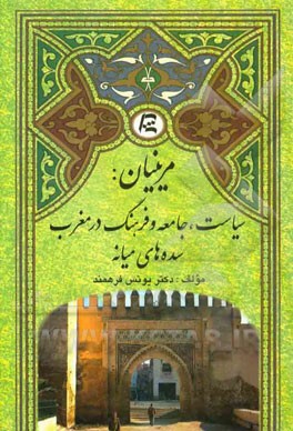 مرینیان: سیاست، جامعه و فرهنگ در مغرب سده‌های میانه