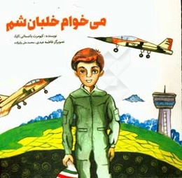 می‌خوام خلبان شم