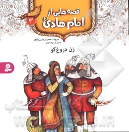 زن دروغ‌گو