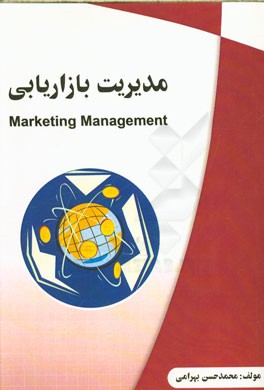 مدیریت بازاریابی