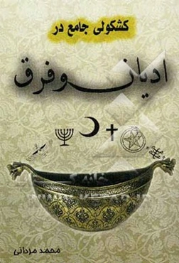 کشکولی جامع در ادیان و فرق