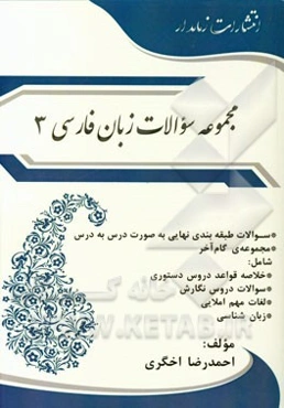 مجموعه سوالات زبان فارسی 3