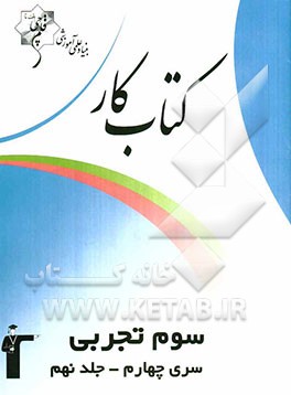 کتاب کار سوم تجربی سری چهارم