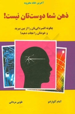 ذهن شما دوستتان نیست: چگونه افسردگی‌تان را از بین ببرید و خودتان را نجات دهید