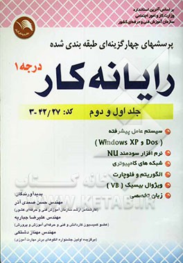 پرسش‌های چهارگزینه‌ای طبقه‌بندی شده رایانه کار درجه 1: طبق استاندارد جدید با کد بین‌المللی 27/ 42- 3 (جلد اول و دوم