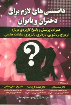 دانستنی‌های لازم برای دختران و بانوان همراه با پرسش و پاسخ کاربردی درباره ازدواج، زناشویی،‌ بارداری، ناباروری، سلامت جنسی