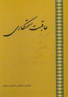 عاقبت ستمکاری