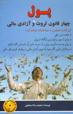 پول: چهار قانون ثروت و آزادی مالی