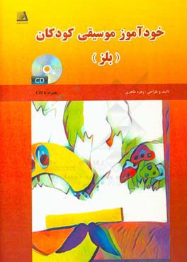 خودآموز موسیقی برای کودکان (بلز)