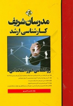 روانشناسی امور استخدامی