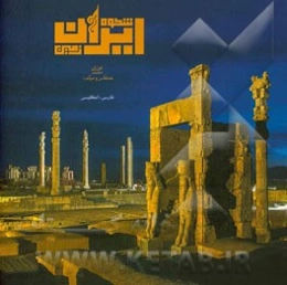 شکوه ایران‌زمین