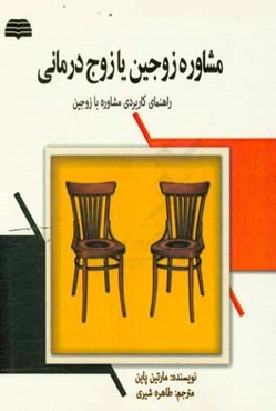 مشاوره زوجین یا زوج‌درمانی (راهنمای کاربردی مشاوره با زوجین)