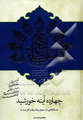چهارده آینه خورشید: جستارهایی در سیره‌ی پیامبر (ص) و اهل بیت (ص)