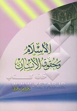 الاسلام و حقوق الانسان