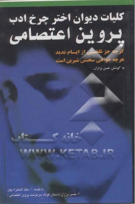 دیوان اختر چرخ ادب ملکه النساء و الشواعر پروین اعتصامی