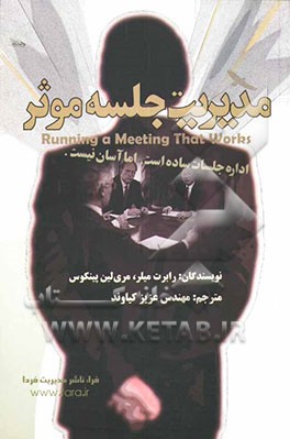 مدیریت جلسه موثر: ریزه‌کاری‌های واجب در مدیریت و برگزاری جلسه یا کنفرانس نتیجه‌بخش