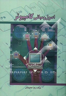 اصول و مبانی کامپیوتر