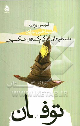 توفان: داستان‌های سرگرم‌کننده‌ی شکسپیر به زبان ساده