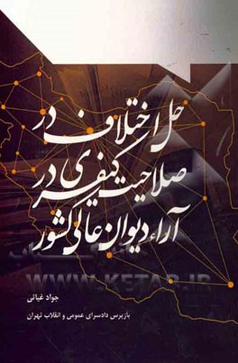 حل اختلاف در صلاحیت کیفری در آرای دیوان عالی کشور