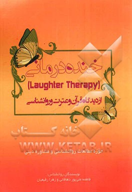 خنده‌درمانی از دیدگاه قرآن و عترت و روانشناسی