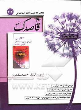 انگلیسی دوره‌ی پیش‌دانشگاهی (کلیه‌ی رشته‌ها)