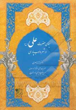 سیمای حضرت علی (ع) در شعر و ادب پارسی