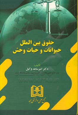 حقوق بین‌الملل حیوانات و حیات وحش