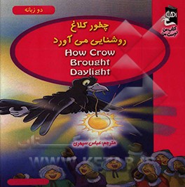 چطور کلاغ روشنایی می‌آورد