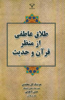طلاق عاطفی از منظر قرآن و حدیث