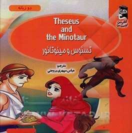 تسئوس و مینوتائور