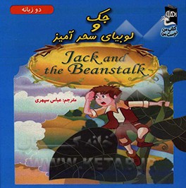 جک و لوبیای سحرآمیز