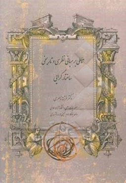 تاملی بر مبانی نظری و تاریخی ساختارگرایی