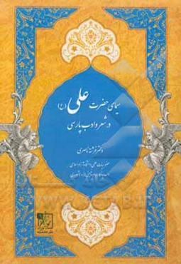سیمای حضرت علی (ع) در شعر و ادب پارسی