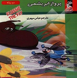 پرواز ابریشمی