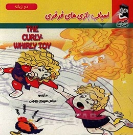 اسباب‌بازی‌های فرفری