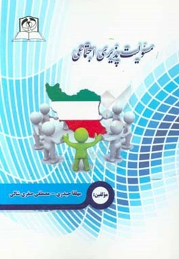 مسئولیت‌پذیری اجتماعی