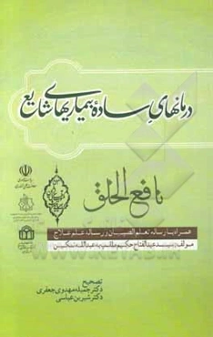 نافع الخلق: مشتمل بر سه رساله تعلم الصبیان، نافع الخلق،‌ رساله‌ای در علاج