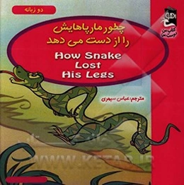 چطور مار پاهایش را از دست می‌دهد